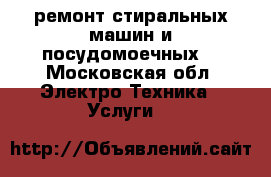 ремонт стиральных машин и посудомоечных  - Московская обл. Электро-Техника » Услуги   